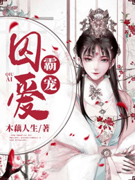 囚爱霸宠