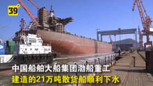 壮观！大船集团渤船重工21万吨散货船顺利下水