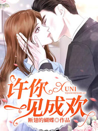 许你一见成欢