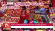 北京2021年春节烟花爆竹2月6日开卖 须实名登记购买