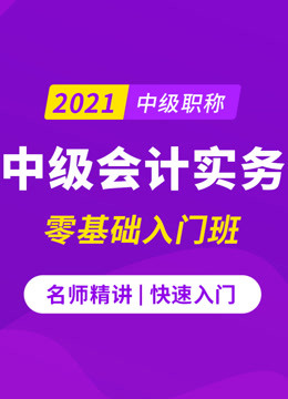 [图]中级会计实务2021|中级会计2021|中级会计职称会计实务