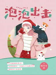 泡泡出击