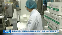 中国决定向“新冠肺炎疫苗实施计划”提供1000万剂疫苗
