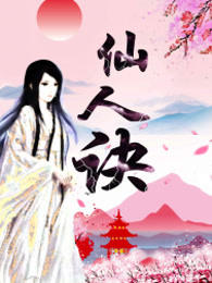 仙人诀