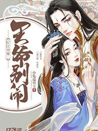 妃比寻常：王爷别闹