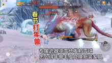 [图]妄想山海：春节打年兽，专属武器凛雪统发射雪球怎么得年兽毛皮