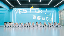 [图]超萌翻跳！戳到我啦！萌娃们的青春有你《YES！OK!》