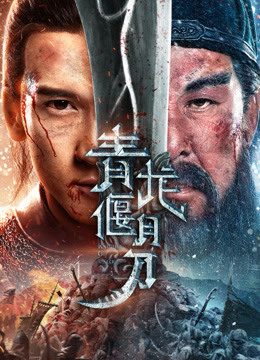 线上看 青龙偃月刀 (2021) 带字幕 中文配音