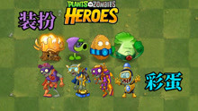 [图]Pvz2致敬经典 盘点那些令人惊喜的装扮彩蛋！