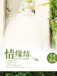 情缘结