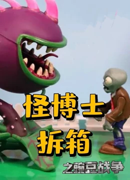 怪博士拆箱之豌豆战争}