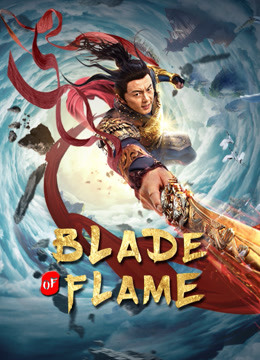 Watch the latest Blade of Flame (2021) with English subtitle English Subtitle