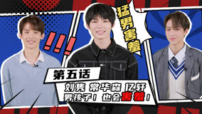 Tonton online "Chat with the Stars" Episode 5: Budak lelaki juga akan malu (2021) Sarikata BM Dabing dalam Bahasa Cina