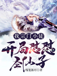 我宗门小徒开局怼怼圣仙子