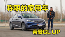 [图]称职的家用车 试驾2021款帝豪GL UP