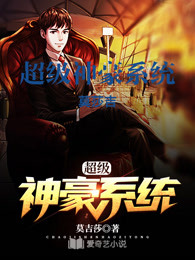 超级神豪系统
