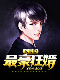 玄武殿：最豪狂婿
