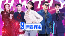 青春有你 第3季 2021-03-06