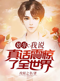娱乐：我说真话震惊了全世界