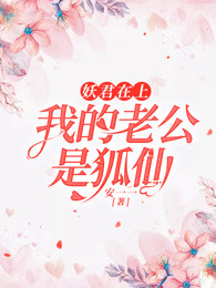 妖君在上：我的老公是狐仙