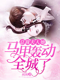 总裁夫人她马甲轰动全城了