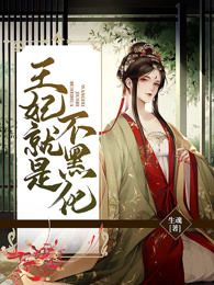 王妃就是不黑化