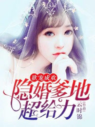 欲宠成欢：隐婚爹地超给力
