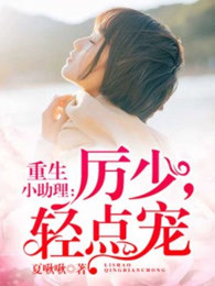 重生小助理：厉少，轻点宠