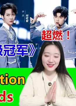 【创4reaction】刘宇力丸《莲》舞蹈yyds,何屹繁队内一枝独秀!