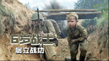 6岁孩子奔赴战场，一人未杀却屡立战功，二战真实故事改编电影！