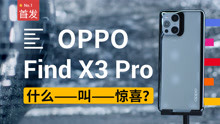 OPPO Find X3 Pro：全链路10bit究竟是什么？| 凰家评测