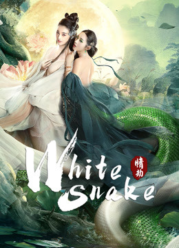 Watch the latest White Snake (2021) with English subtitle English Subtitle