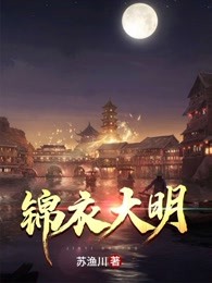 锦衣大明