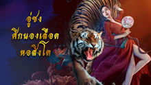 ดู ออนไลน์ อู่ซง ศึกนองเลือดหอสิงโต (2021) ซับไทย พากย์ ไทย