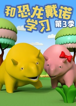 線上看 和恐龍戴諾學習 第3季 帶字幕 中文配音，國語版