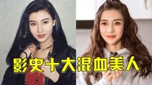 [图]中国影史十大混血美人，杨颖成整容模板，洪金宝老婆美的倾国倾城