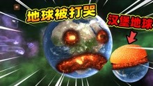 [图]星球爆炸模拟器：把地球三刀能切成五快吗？地球被当作食物快哭了