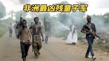 非洲最凶残童子军，手持AK奇装异服，烧杀抢掠无恶不作！