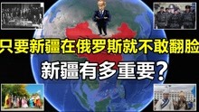 [图]为何清政府放任外蒙古独立，也要收复新疆，新疆到底有多重要？