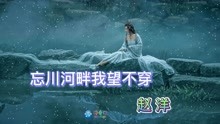 [图]伤感情歌《忘川河畔我望不穿》凄美婉转的曲调，唱出了凄美的爱恋