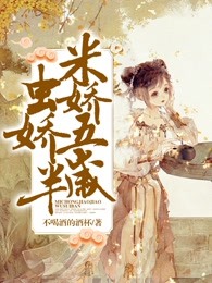米虫娇娇五岁半