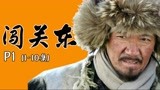 李云龙的东北往事！解读9.2分传奇国剧 《闯关东》