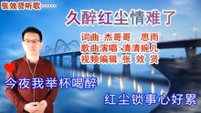 [图]清清婉儿演唱的《久醉红尘情难了》旋律优美，深情好听