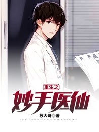 重生之妙手医仙