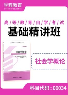 [图]自考00034社会学概论 基础精讲班