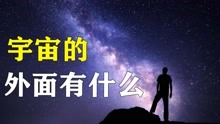 [图]宇宙有边界吗？它的外面又是什么样的？