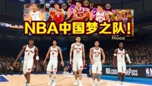 姚明组NBA中国梦之队！