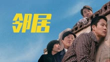 线上看 邻居 (2020) 带字幕 中文配音