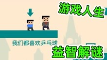 [图]游戏人生：既是游戏也是故事！益智解谜让人深思！