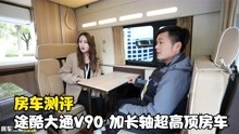 [图]途酷大通V90房车，能睡4人的B型房车，还有“隐藏”的卫生间！